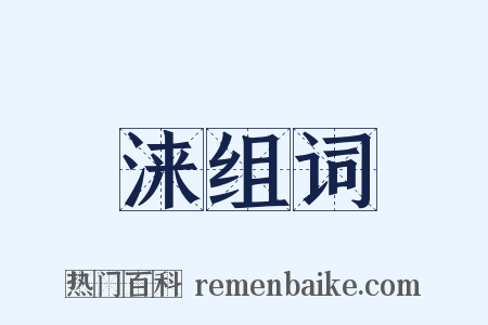 涞组词是什么意思的图片